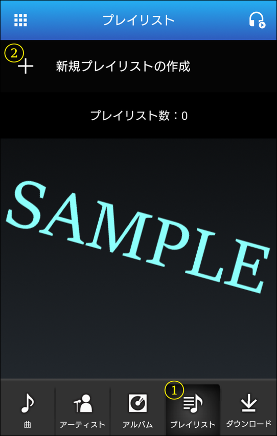 プレイリストについて ヘルプ お問い合わせ